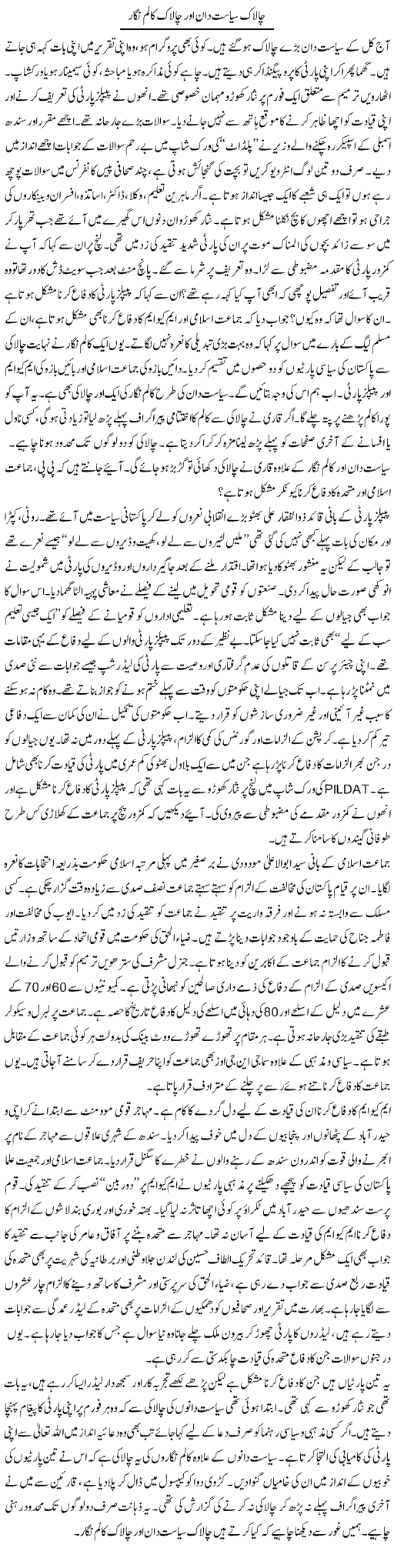 Chalaak Siasat Dan Aur Chalaak Column Nigar