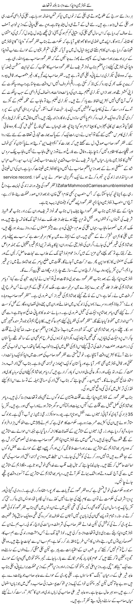 Nae Chairman Wapda Say Wabasta Buland Tawaquat