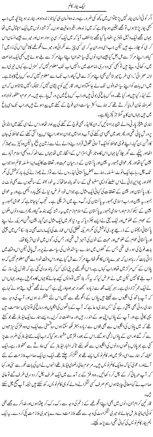 Aik Beemar Column