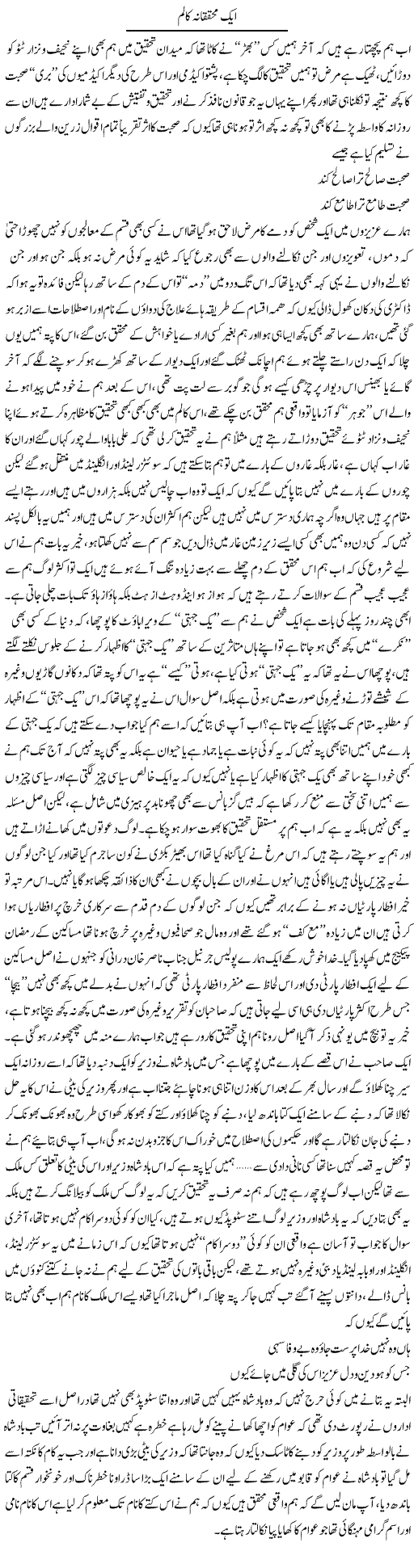 Aik Muhaqiqana Column