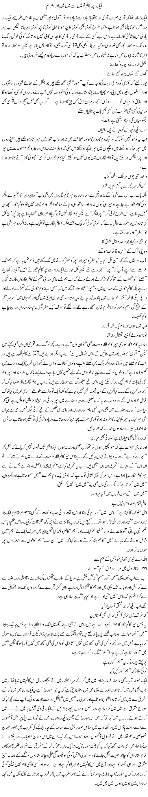 Aik Super Column Navees Se Mai Mai Aur Hum Hum