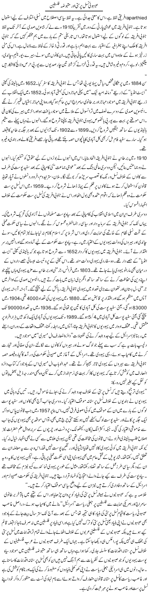 Sehoni Nasal Parasti Aur Maqboza Palestine