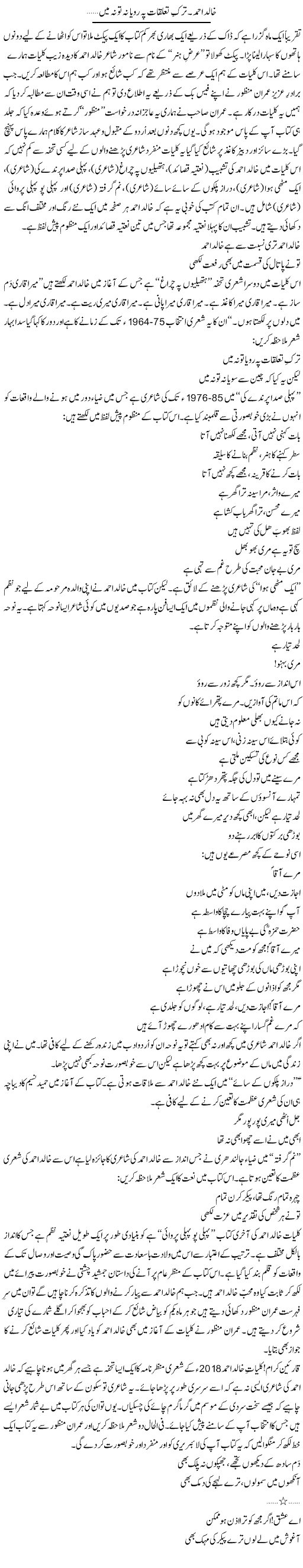 Khalid Ahmed. Tark Taluqaat Pe Roya Na Kar Na To Na Mein