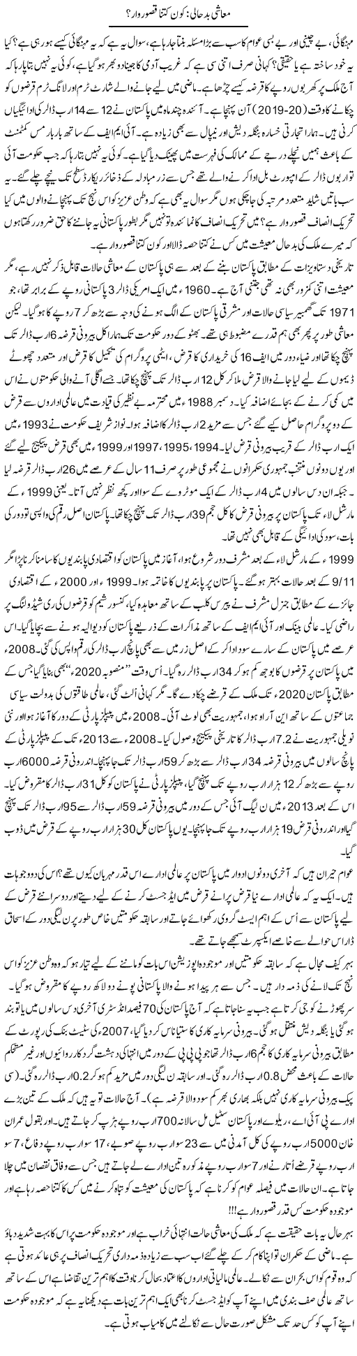 Muashi Badhaali: Kon Kitna Qasurwaar?