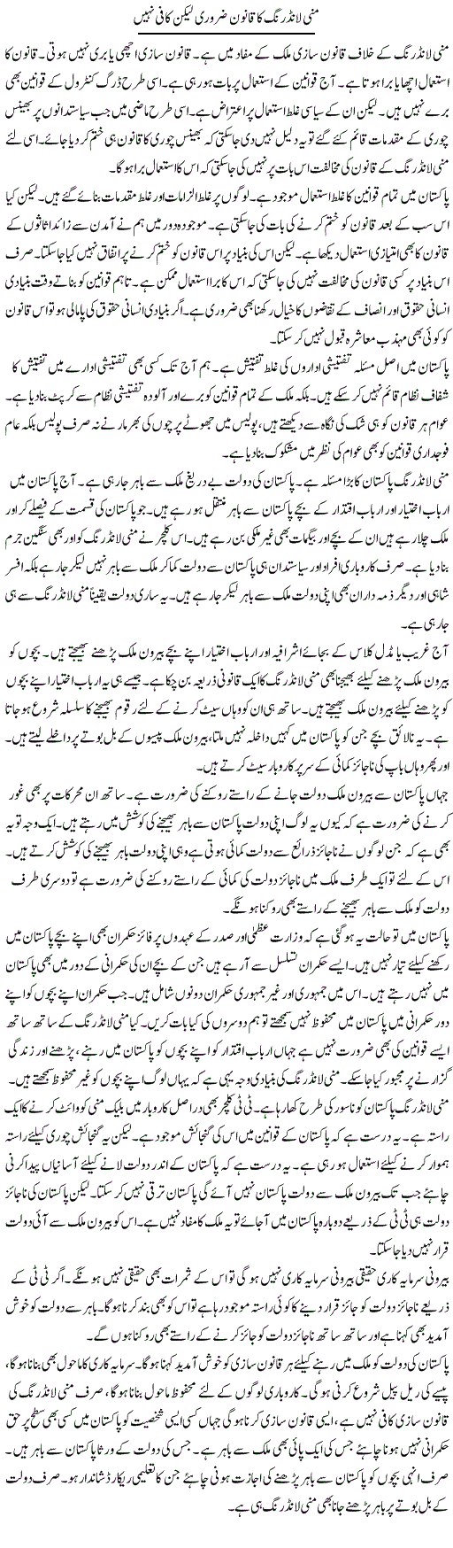 Money Laundering Ka Qanoon Zaroori Lekin Kafi Nahi